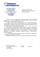 ООО «ПИЩЕВЫЕ ИНГРЕДИЕНТЫ»